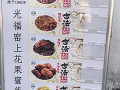 -苏州市吴中区光福窑上花果蜜饯厂