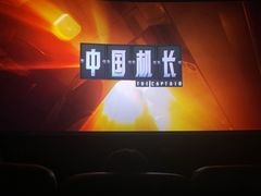 -大光明丽星VIP影城(昌里路杜比全景声店)