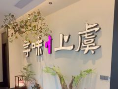 -寻宝记绍兴菜(鲁迅路店)