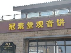 -冠素堂观音饼(朱家尖码头店)