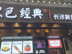 门面-黑色经典臭豆腐·湖南特产(太平街口店)