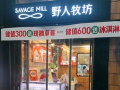 -野人先生现做冰淇淋(北京顺义祥云小镇店)