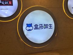 -盒马鲜生(皇庭广场店)