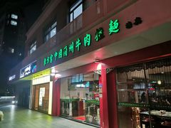 门面-东方宫中国兰州牛肉拉面(厦门旗舰店)