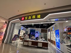 -宝岛眼镜(雨花吾悦广场店)