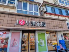 -津乐园(芥园道店)