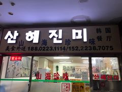 门面-山海珍味韩国料理(奥城店)