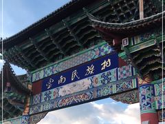 -云南民族村