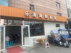 -乐清海鲜面馆(服装城店)