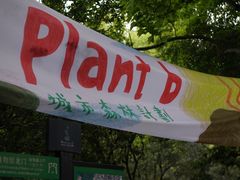 -杭州植物园