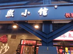 -匠熙小馆(崇文门店)