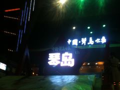 -琴岛演艺中心(中山路店)