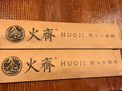 -火齐潮汕砂锅粥(五道口店)