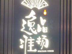 -逸品淮扬(东方渔人码头店)