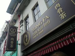 门面-松發肉骨茶(克拉码头店)