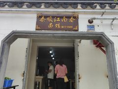 门面-泰顺江南春面馆