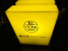 -龙治汉堡(中华城店)