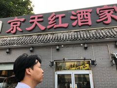 门面-京天红酒家(虎坊路店)