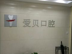 -爱贝口腔·牙周诊疗·种植修复中心
