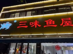 -三味鱼屋(琥珀山庄店)