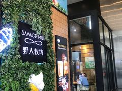 门面-野人先生现做冰淇淋(北京顺义祥云小镇店)