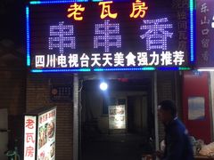 门面-老瓦房冷锅串串(文殊院店)