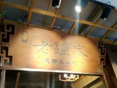 -协茂森老钟家(鸿云悦街店)