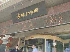 门面-山东八大碗山东老字号