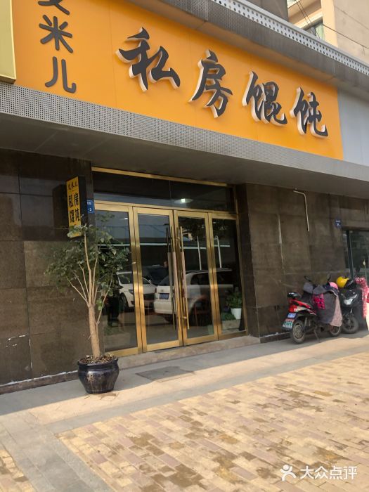 艾米私房馄饨门面图片