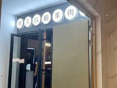 门面-很久以前羊肉串(南京路第一百货店)