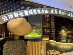 -一朵菌·野生菌探索家火锅(南亚店)