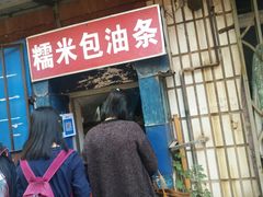 门面-殷姐糯米包油条