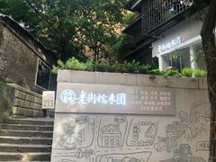 -正南齐北·老街糯米团(洪崖洞店)