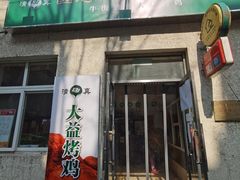 门面-大益烤鸡