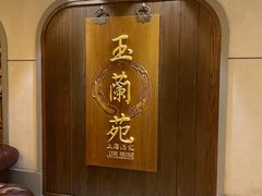 -玉兰苑(渔人码头店)