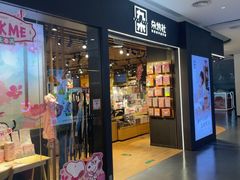 -九木杂物社(大族广场店)