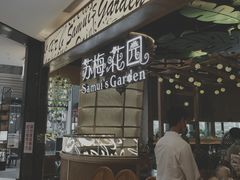 门面-苏梅花园(群星城店)