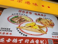 -孖记茶档·热腾茶餐(乐峰店)