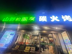 -山野的朋友露营炭火烤肉