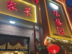 -华盛园卷子王农家菜水库鱼