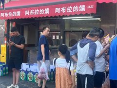 -阿布拉的馕(西北路店)