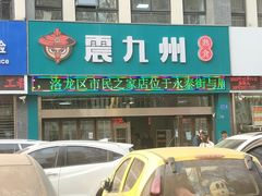 -震九州熟食(凯旋路店)