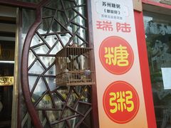 -大郎桥瑞陆糖粥(小太平巷店)