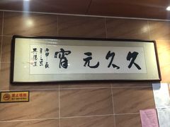 -久久元宵(延平路店)
