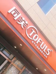 -同芙舍予专业健康美容