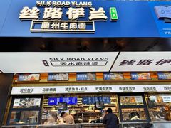 -丝路伊兰·兰州牛肉面(牛街总店)