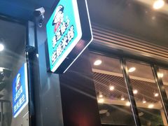 门面-灵芝妹子海鲜米线(劳动公园店)