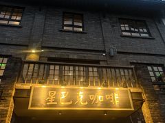 -星巴克臻选(成都宽窄巷子店)