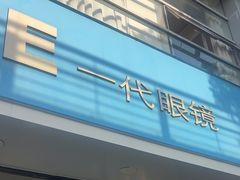 -一代眼镜·蔡司配镜(浦东大拇指广场店)