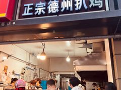 -陶记正宗德州扒鸡(科巷店)